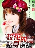 校花的贴身保镖改编