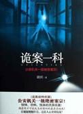 诡案一科长篇