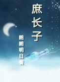 庶长子和嫡长子的区别