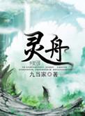 灵舟争渡攻略