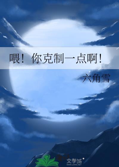 你克制一下by