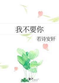 我不用你觉得我要我觉得出自于谁的