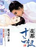 花都十二钗的更新时间