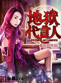 地狱代言人免费观看