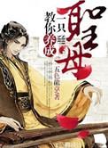 教你养成一只圣母番外