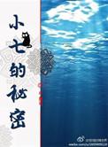 小七的真实经历