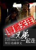 兄弟一生一起走是啥歌