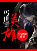 丐世英雄国语版在线观看