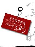 男主白切黑超乖女主柔弱