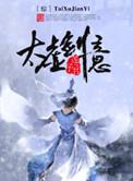 太虚剑主百度百科