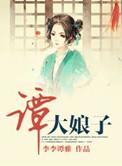 谭三娘火锅现在还在营业吗