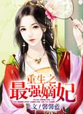 重生之嫡女倾城免费阅读