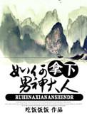 如何拿下男神大人by百