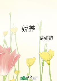 娇养青北txt