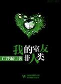 我的室友非人类是he吗