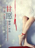 甘愿受骗完整版