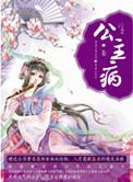 公主病ai聊天
