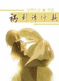长篇祸到请付款