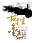 古往金来 番外