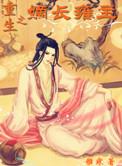 重生之嫡长雍主未删减版