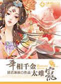 宰相千金打一正确生肖