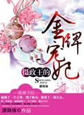 摄政王的金牌王妃免费阅读牌