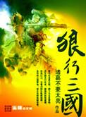 三国之狼行三国