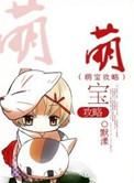 萌宝攻略大佬宠上天
