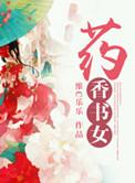 药香by全文阅读