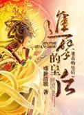 进击的皇后2大结局是什么