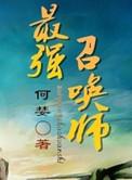 最强召唤师by何婪晋江