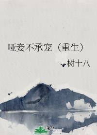 哑妾靡夏免费阅读