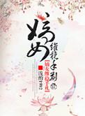 嫡女护卫短剧
