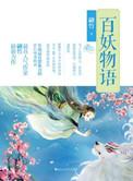 百妖物语正版珍藏版