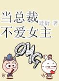总裁不举只对女主有反应最新章节更新