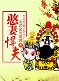憨妻