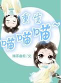 重生新际喵喵喵