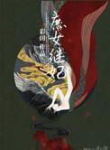 庶女继室高H
