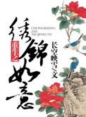 重生之锦绣嫡女 第1章