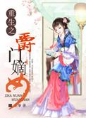 重生之侯门嫡女寒岁静免费全文