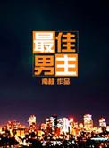 最佳男主角韩剧