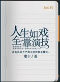 人生如戏全靠演技下一句