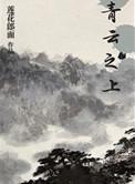 青云之上最全攻略