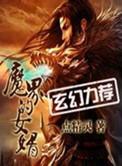 魔界的女婿主角有几个女人