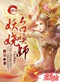 妖娆召唤师顶点