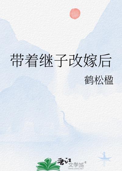 带着儿子改嫁电影国语版免费