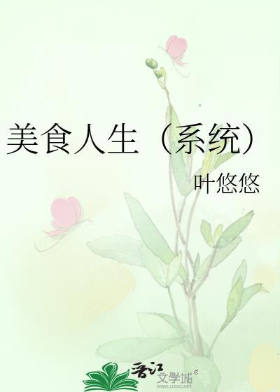 美食人生电视剧