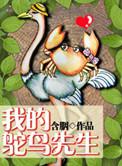 我的鸵鸟先生全文免费阅读无弹窗