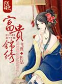 花开富贵锦绣