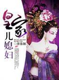 皇家儿媳妇泰剧